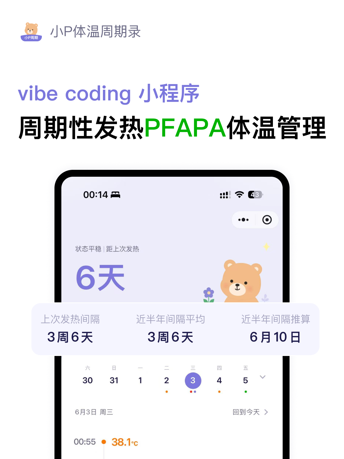 小P体温周期录微信小程序界面与 AI Coding 实践展示