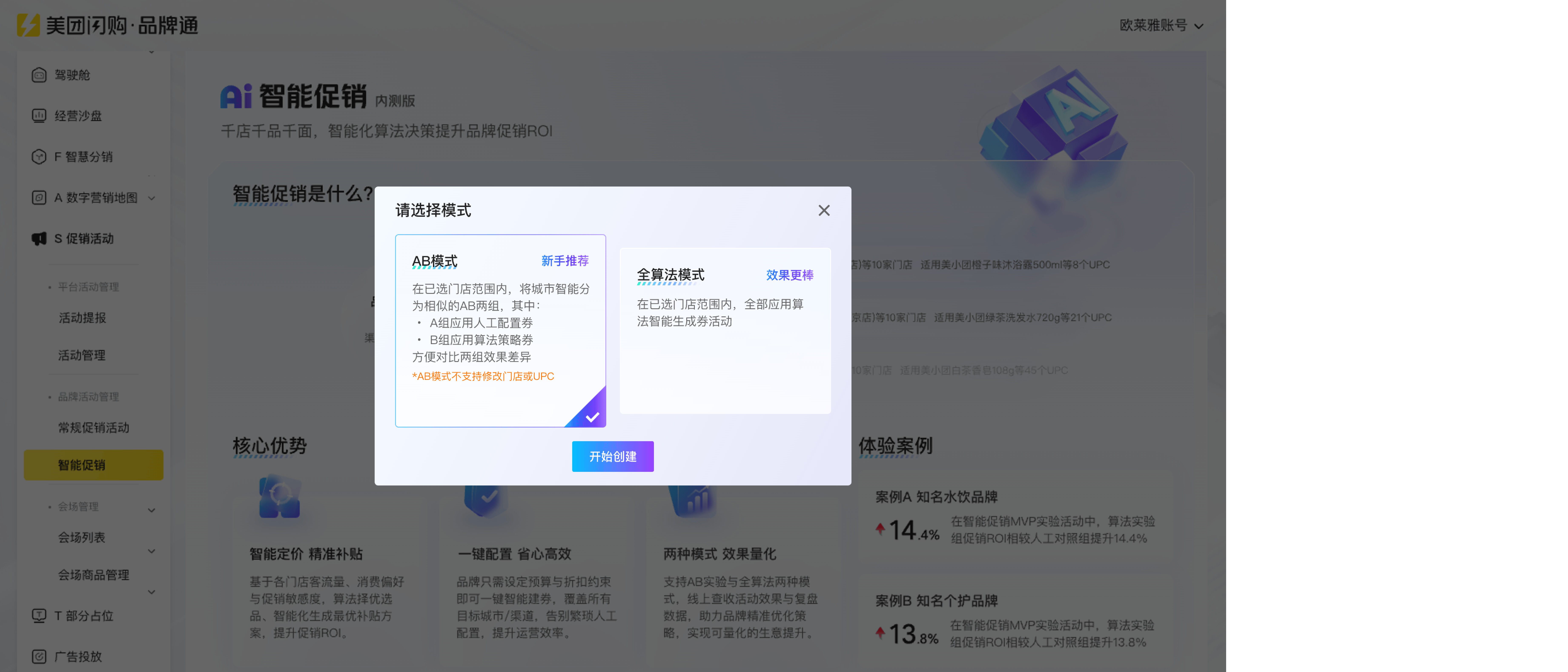AI 智能促销模式选择弹窗