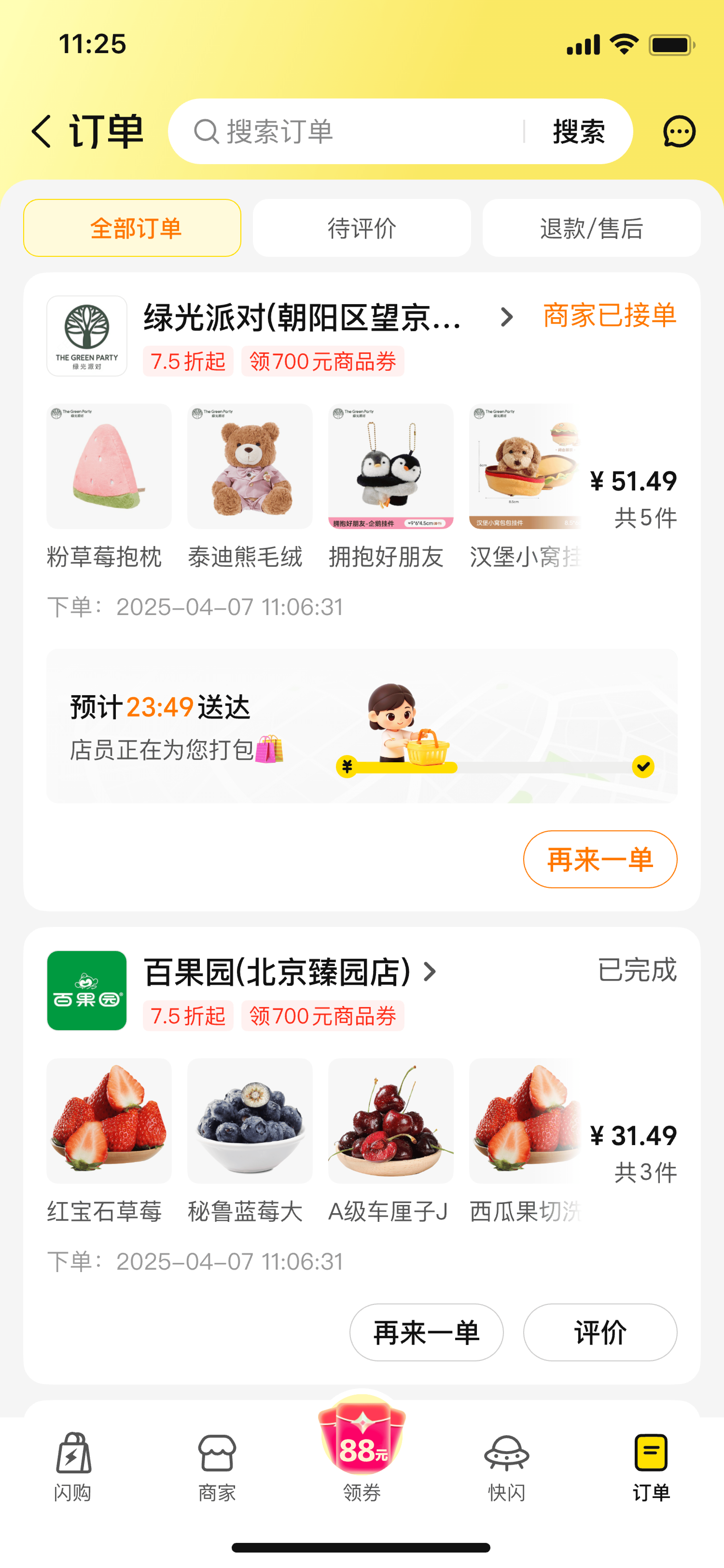 超市订单页中的配送进度视觉